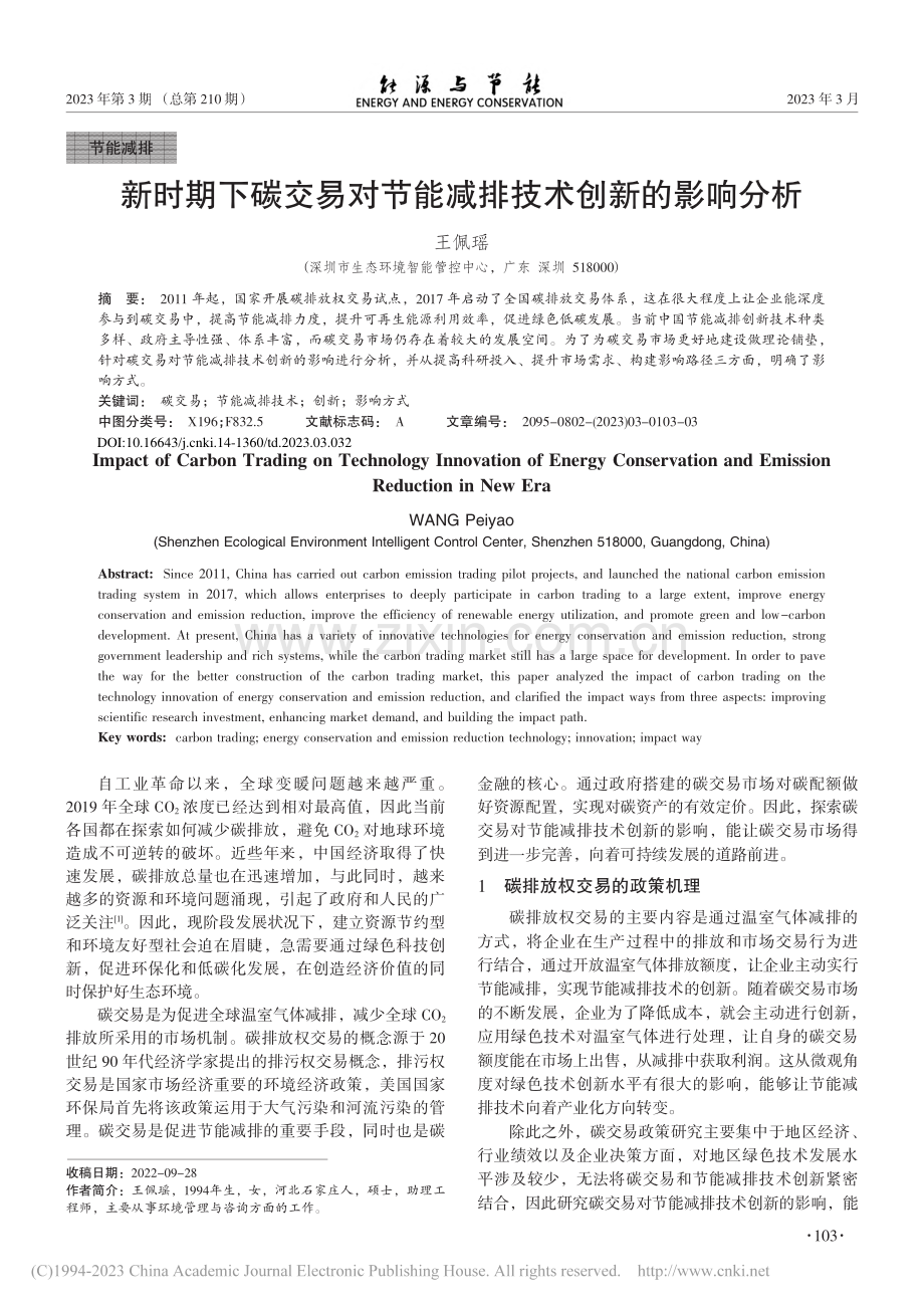 新时期下碳交易对节能减排技术创新的影响分析_王佩瑶.pdf_第1页