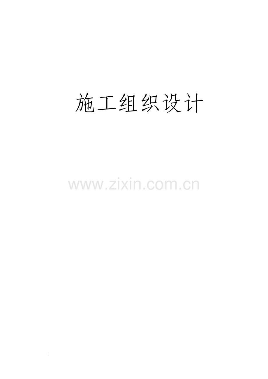 烟囱修复施工组织措施.docx_第1页