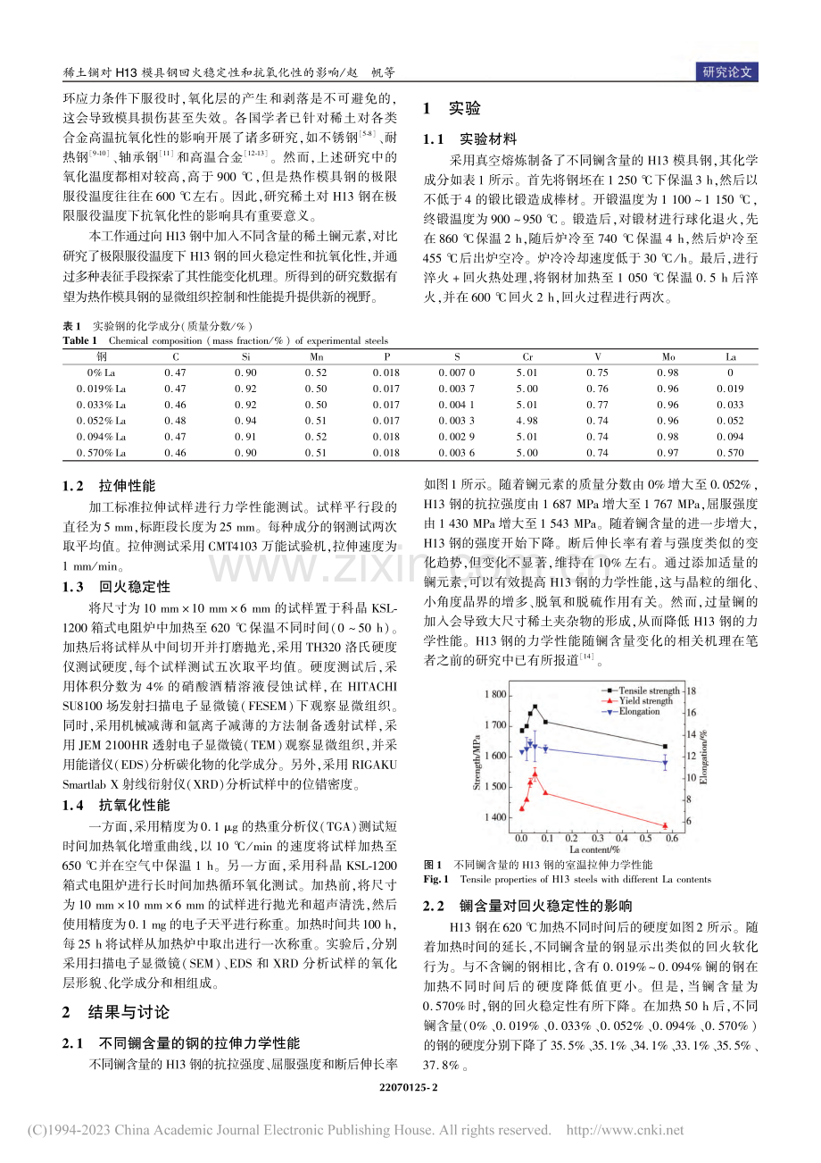 稀土镧对H13模具钢回火稳定性和抗氧化性的影响_赵帆.pdf_第2页