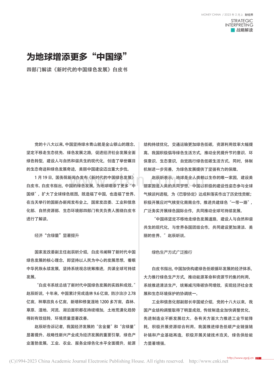 为地球增添更多“中国绿”.pdf_第1页