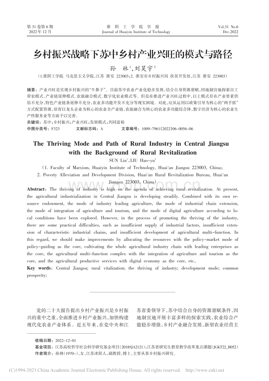 乡村振兴战略下苏中乡村产业兴旺的模式与路径_孙林.pdf_第1页