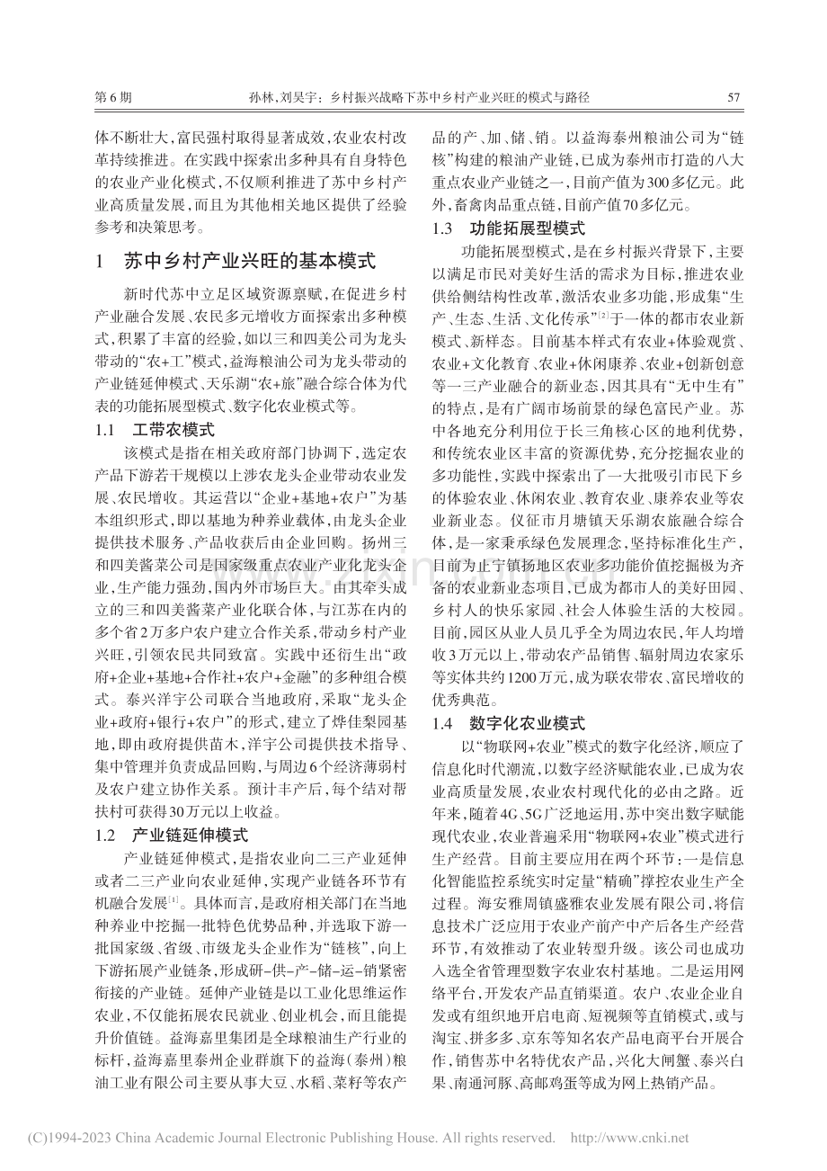 乡村振兴战略下苏中乡村产业兴旺的模式与路径_孙林.pdf_第2页