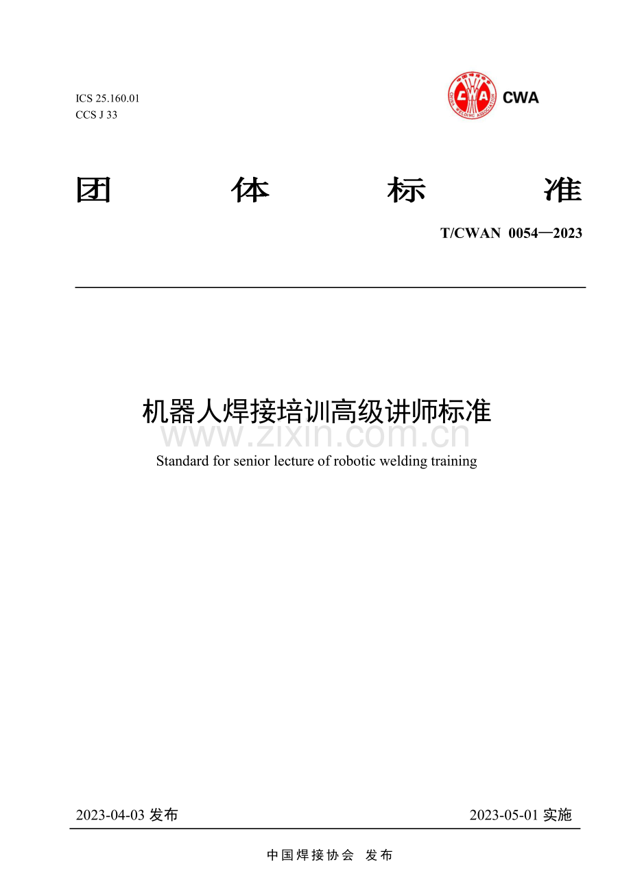 T_CWAN 0054-2023 机器人焊接培训高级讲师标准.pdf_第1页