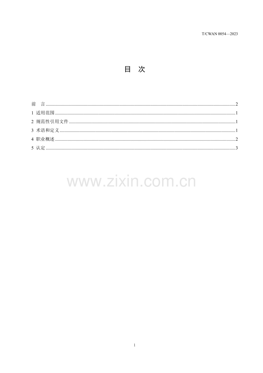 T_CWAN 0054-2023 机器人焊接培训高级讲师标准.pdf_第3页