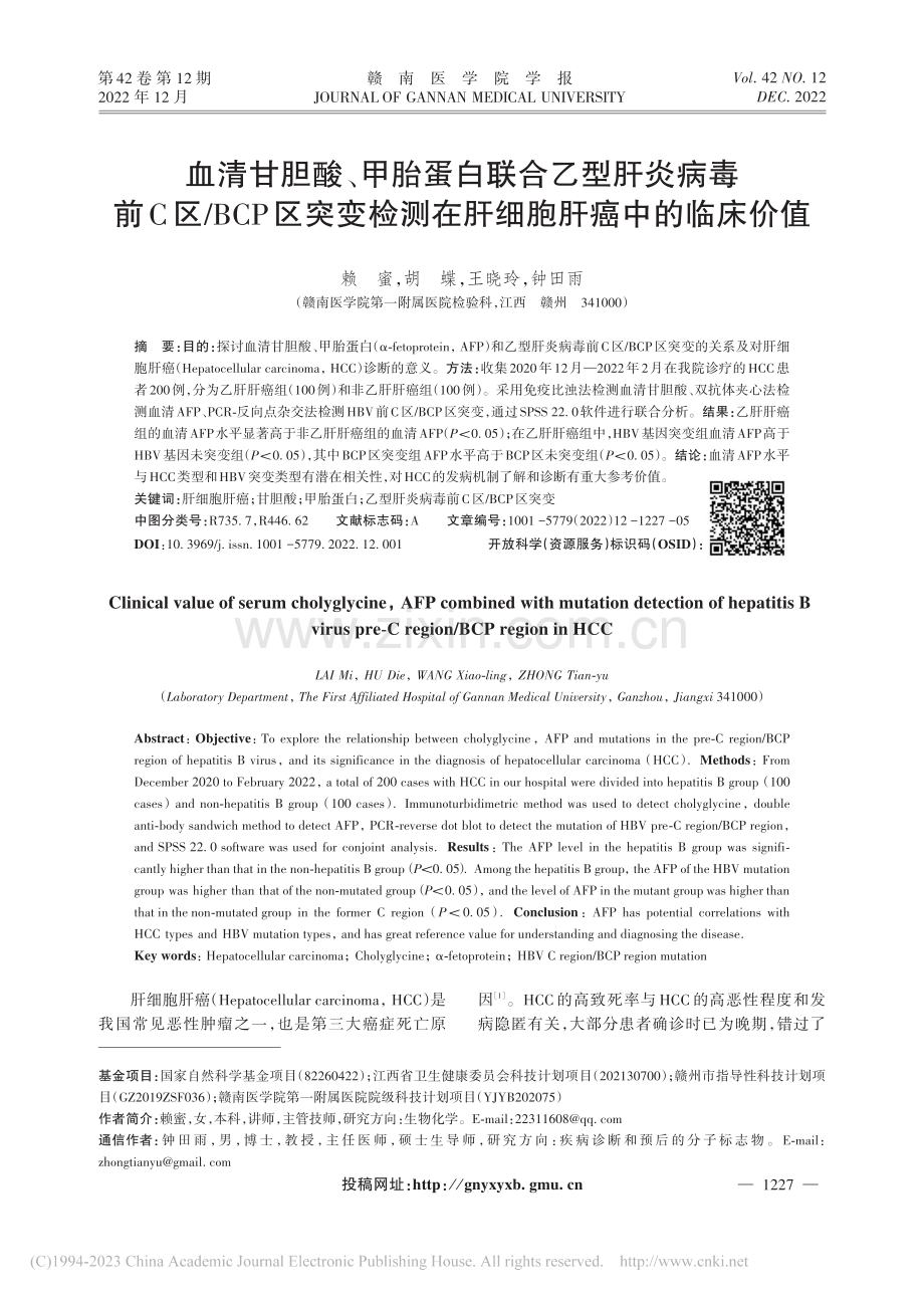 血清甘胆酸、甲胎蛋白联合乙...测在肝细胞肝癌中的临床价值_赖蜜.pdf_第1页