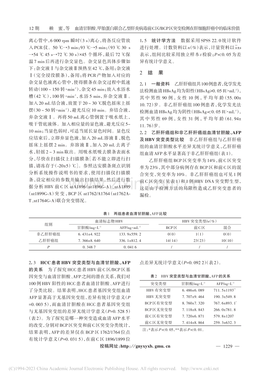 血清甘胆酸、甲胎蛋白联合乙...测在肝细胞肝癌中的临床价值_赖蜜.pdf_第3页