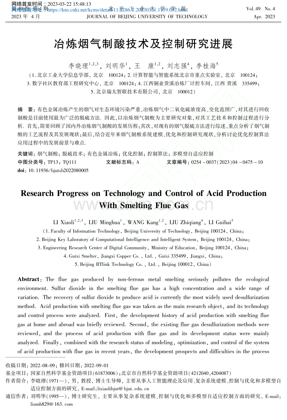 冶炼烟气制酸技术及控制研究进展_李晓理.pdf_第1页