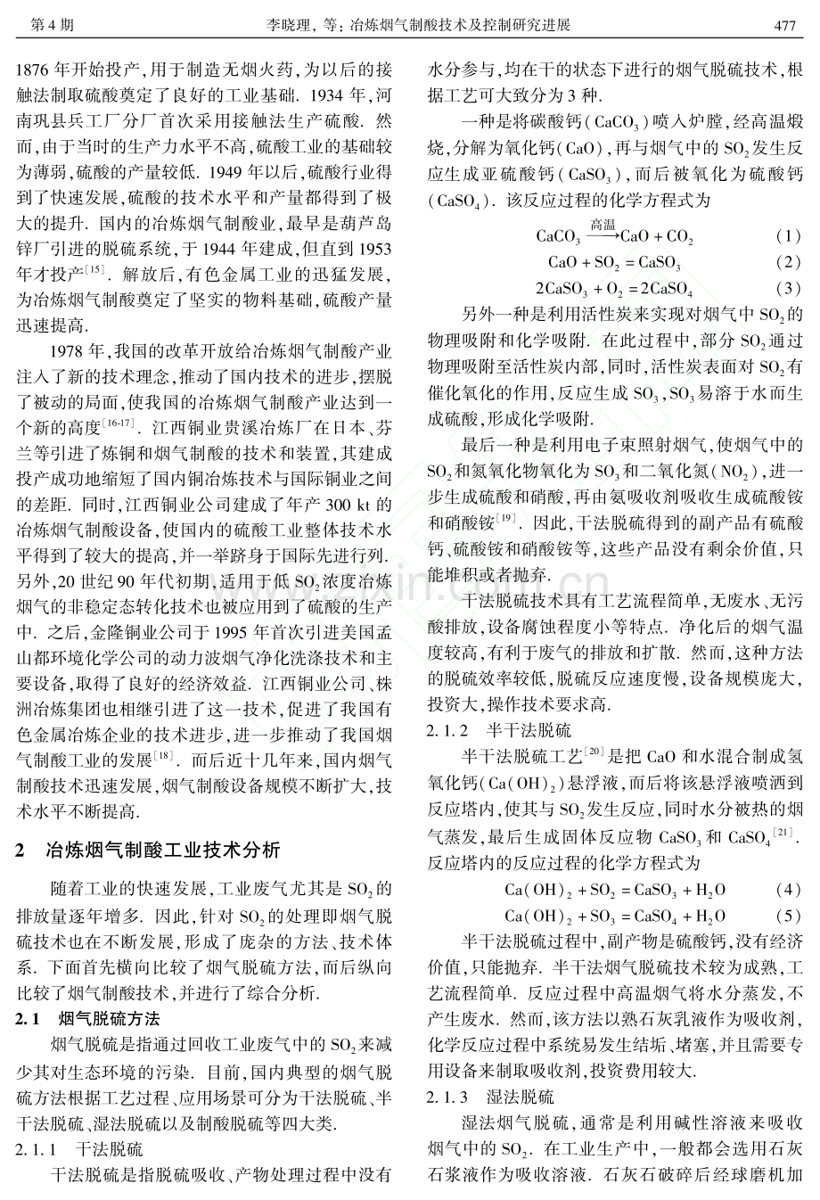 冶炼烟气制酸技术及控制研究进展_李晓理.pdf_第3页