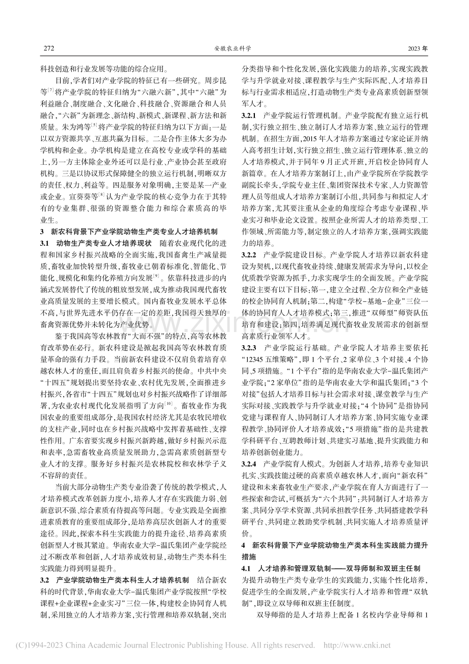 新农科背景下动物生产类专业...大学-温氏集团产业学院为例_何小敏.pdf_第2页