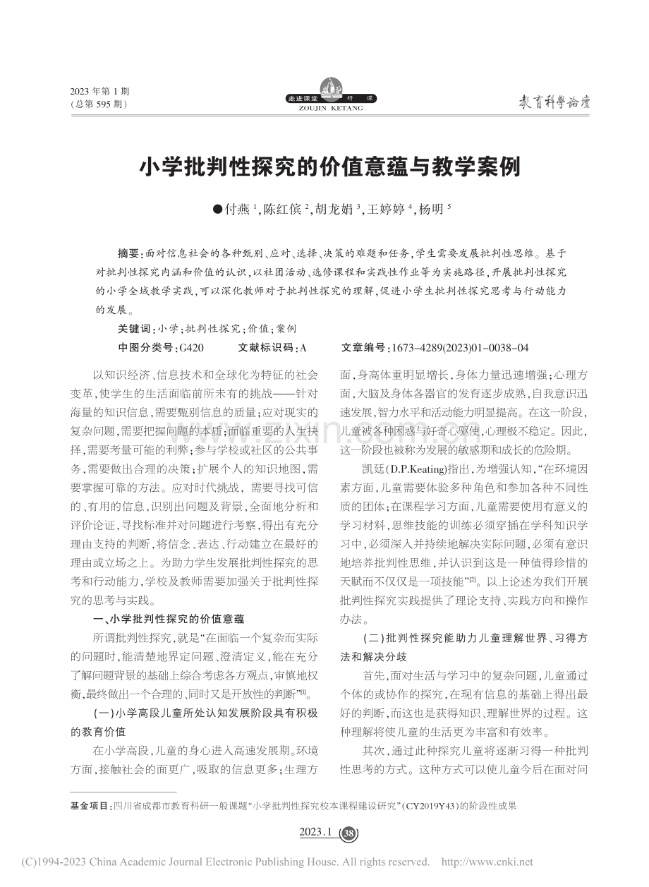 小学批判性探究的价值意蕴与教学案例_付燕.pdf_第1页