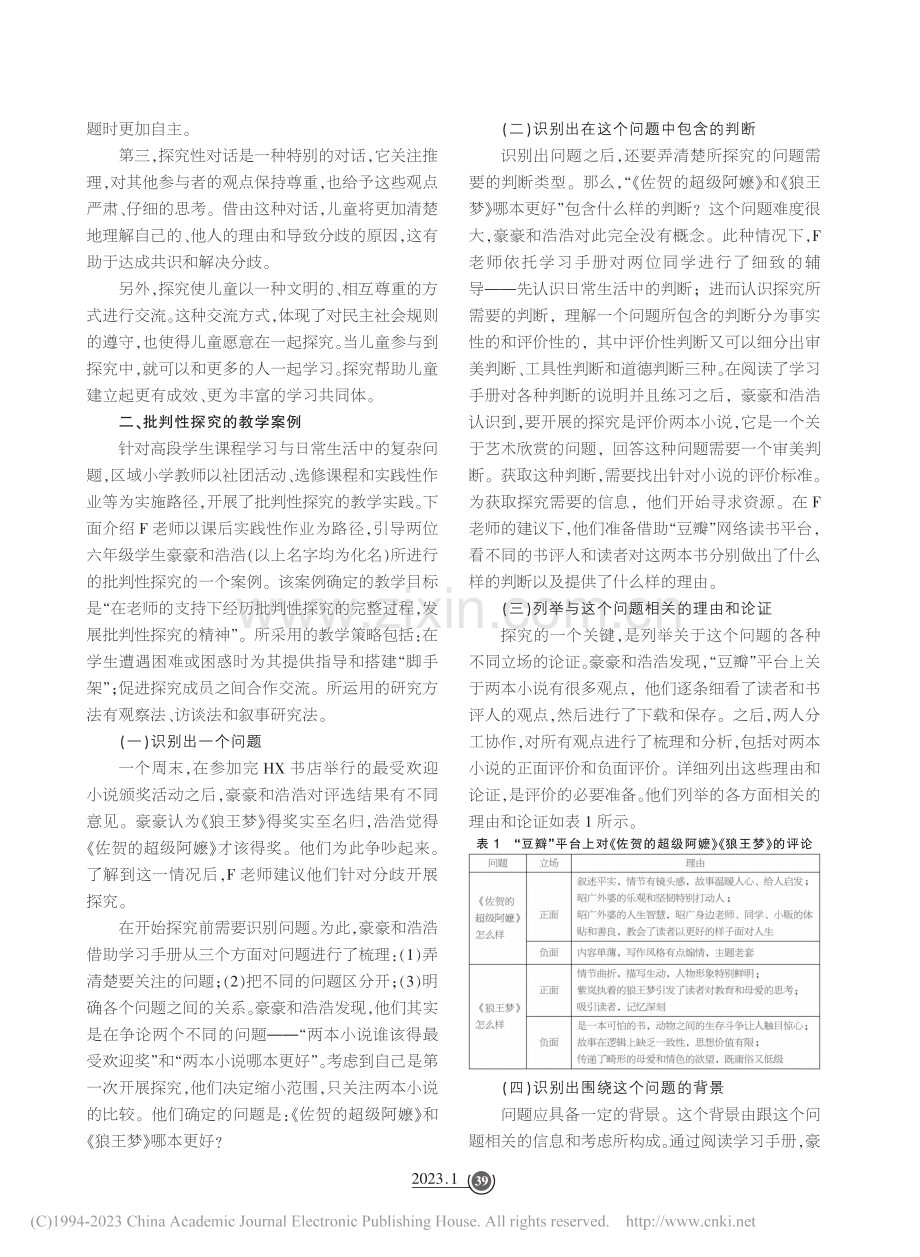 小学批判性探究的价值意蕴与教学案例_付燕.pdf_第2页