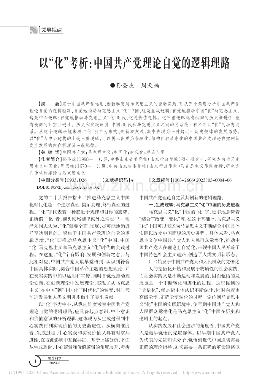 以“化”考析：中国共产党理论自觉的逻辑理路_孙圣虎.pdf_第1页