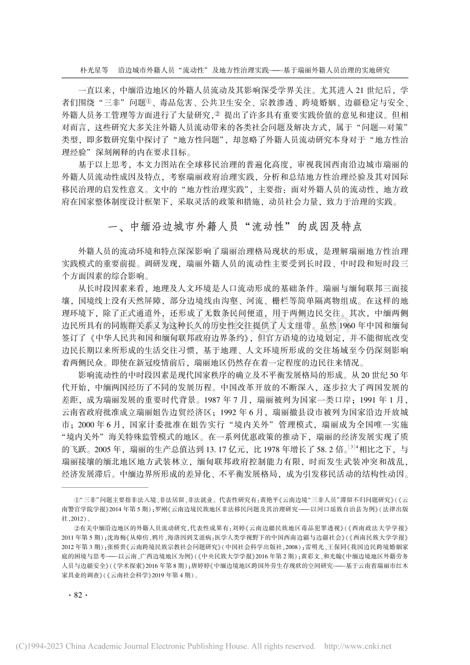 沿边城市外籍人员“流动性”...瑞丽外籍人员治理的实地研究_朴光星.pdf_第2页