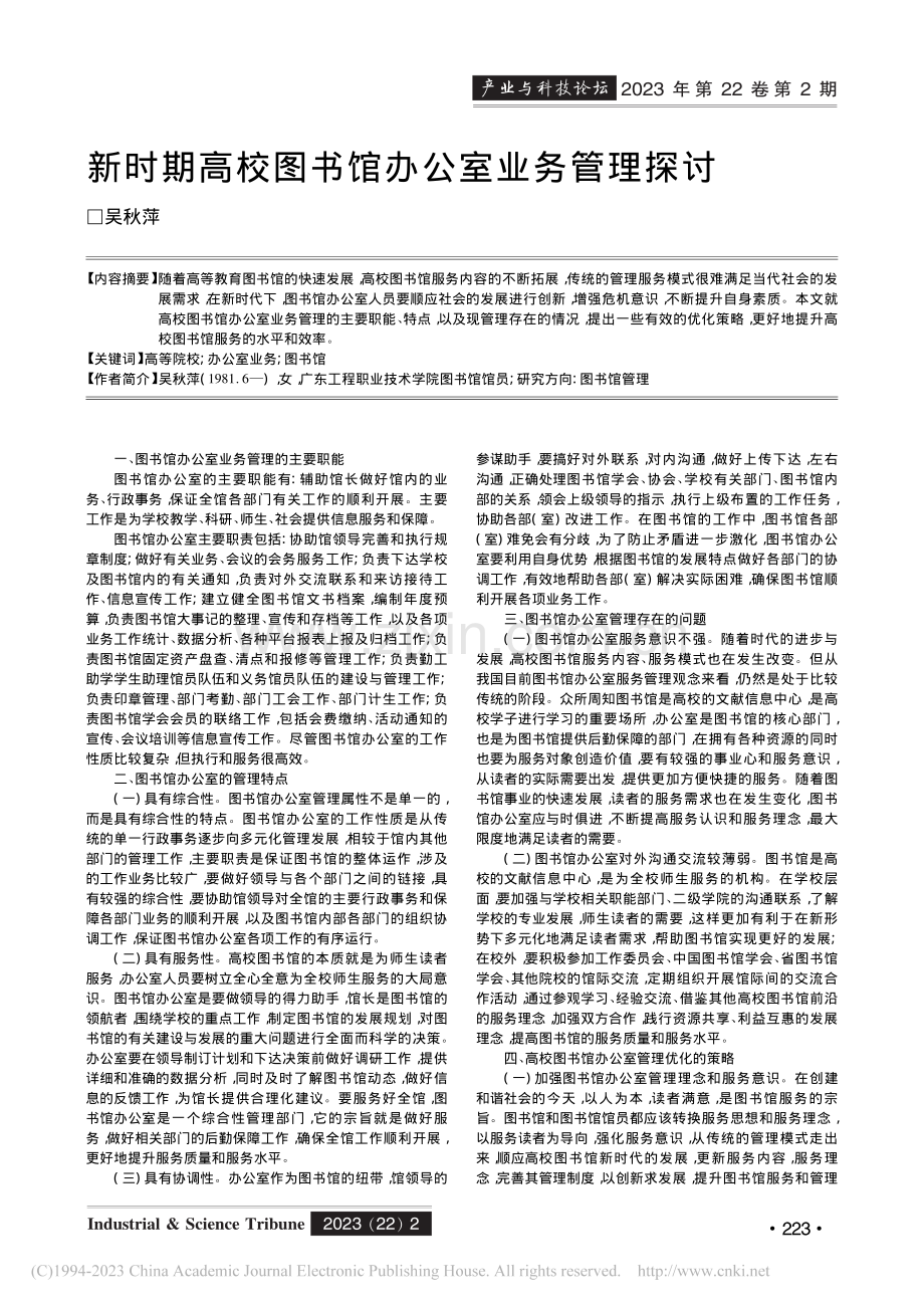 新时期高校图书馆办公室业务管理探讨_吴秋萍.pdf_第1页