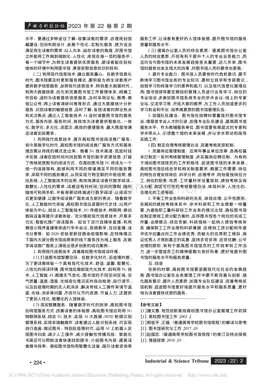 新时期高校图书馆办公室业务管理探讨_吴秋萍.pdf_第2页