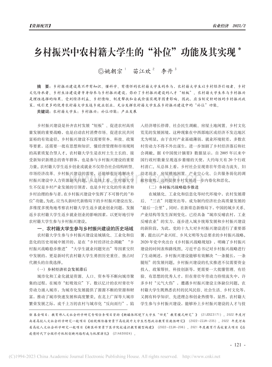 乡村振兴中农村籍大学生的“补位”功能及其实现_姚朝宗.pdf_第1页