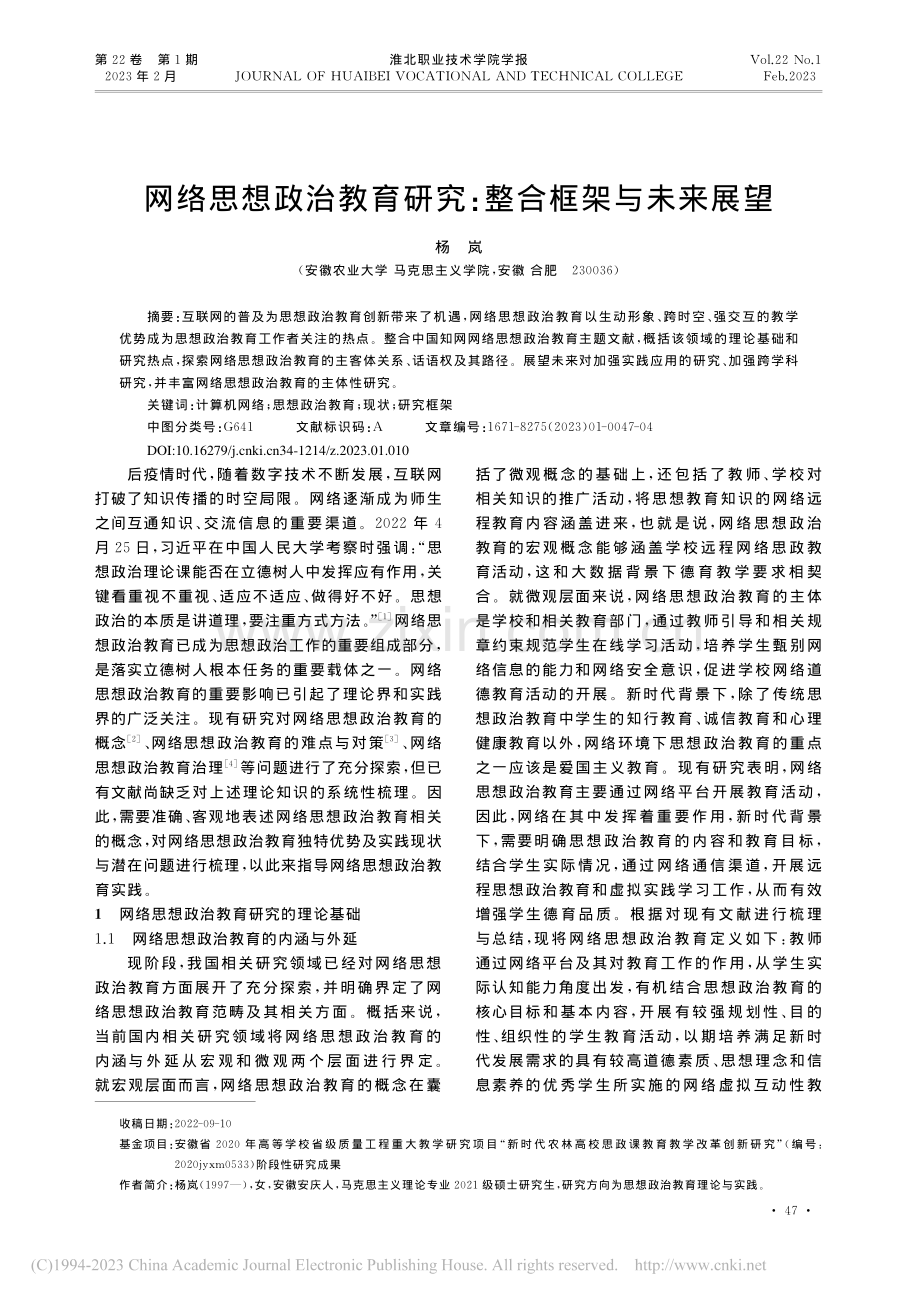 网络思想政治教育研究：整合框架与未来展望_杨岚.pdf_第1页