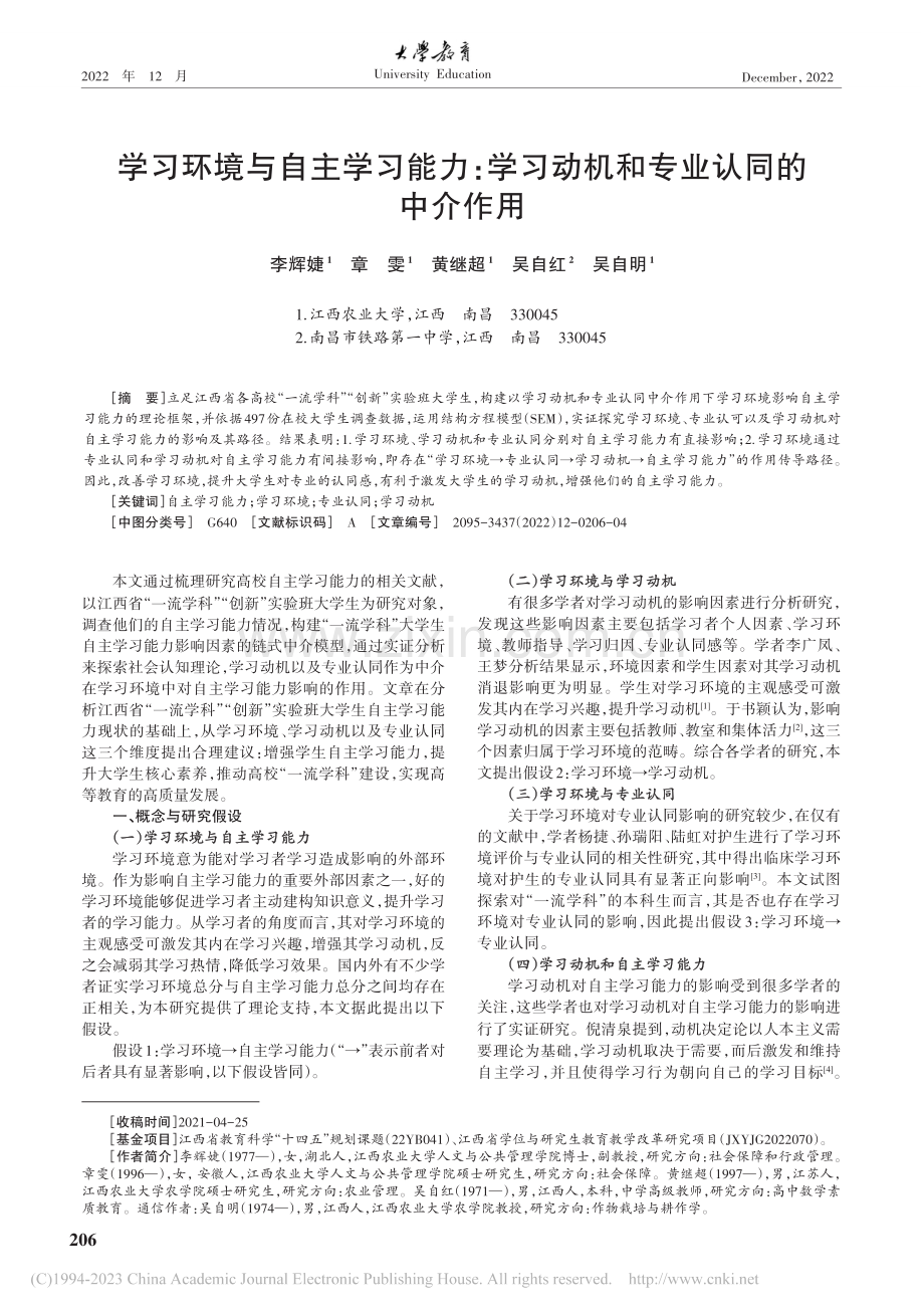 学习环境与自主学习能力：学习动机和专业认同的中介作用_李辉婕.pdf_第1页