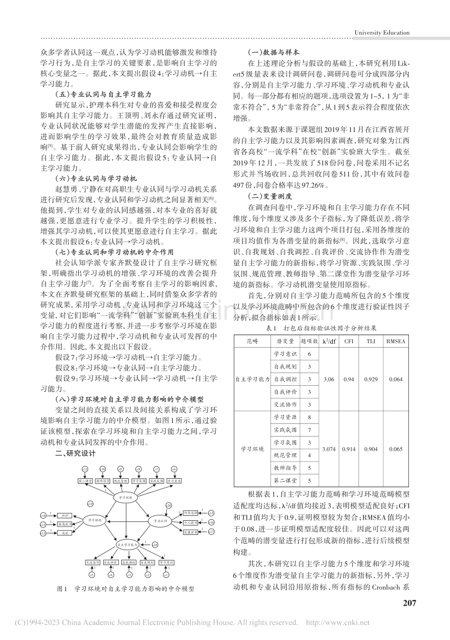 学习环境与自主学习能力：学习动机和专业认同的中介作用_李辉婕.pdf_第2页