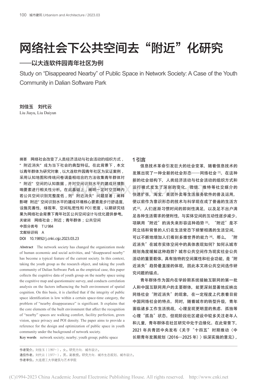 网络社会下公共空间去“附近...—以大连软件园青年社区为例_刘佳玉.pdf_第1页