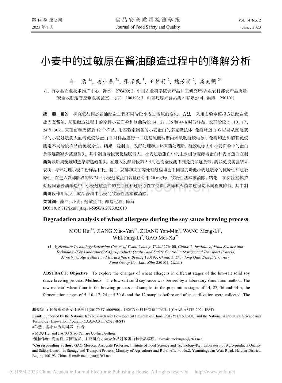 小麦中的过敏原在酱油酿造过程中的降解分析_牟慧.pdf_第1页