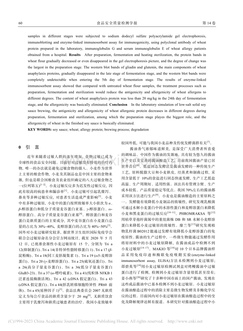 小麦中的过敏原在酱油酿造过程中的降解分析_牟慧.pdf_第2页