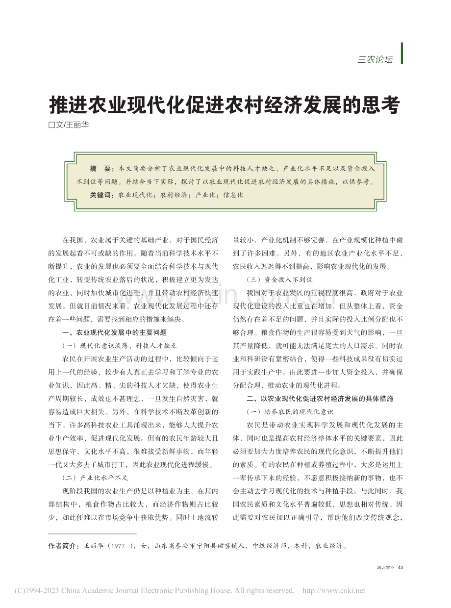 推进农业现代化促进农村经济发展的思考_王丽华.pdf_第1页