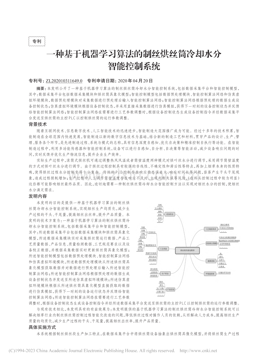 一种基于机器学习算法的制丝烘丝筒冷却水分智能控制系统_蒋一翔.pdf_第1页