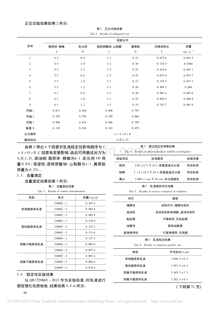 五味子木脂素脂质体高渗护肤品的制备_项洋洋.pdf_第3页