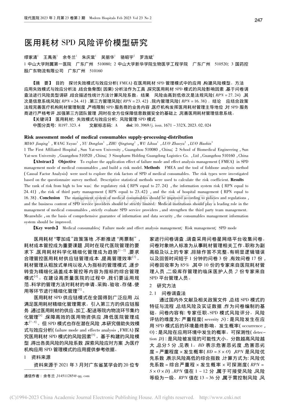 医用耗材SPD风险评价模型研究_缪家清.pdf_第1页