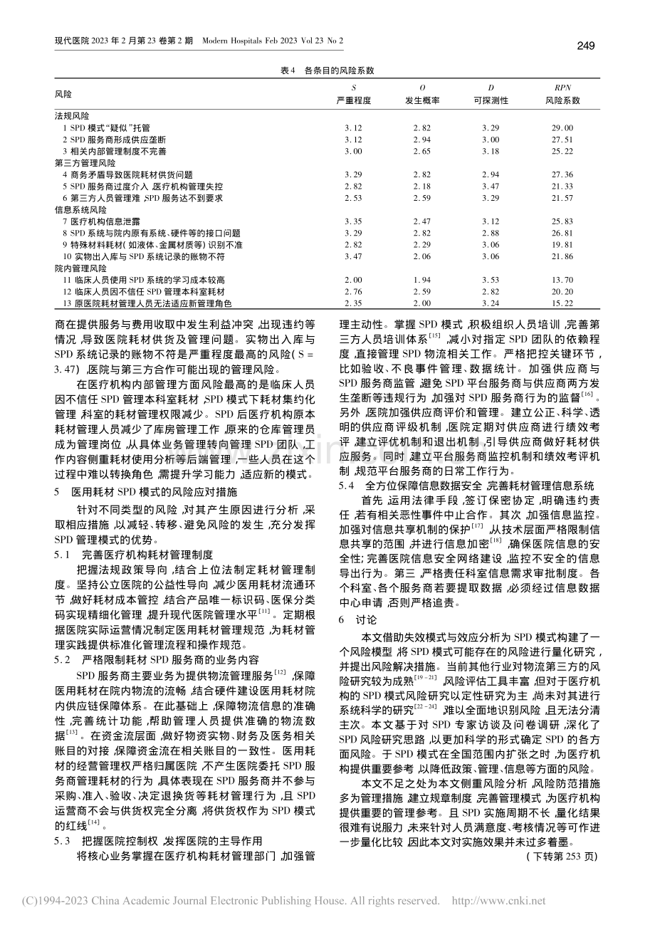 医用耗材SPD风险评价模型研究_缪家清.pdf_第3页