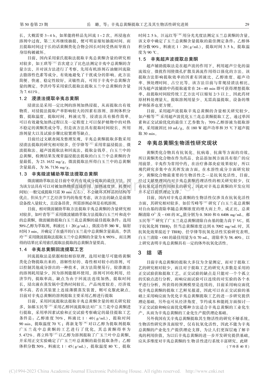 辛夷总黄酮提取工艺及其生物活性研究进展_岳璐.pdf_第2页