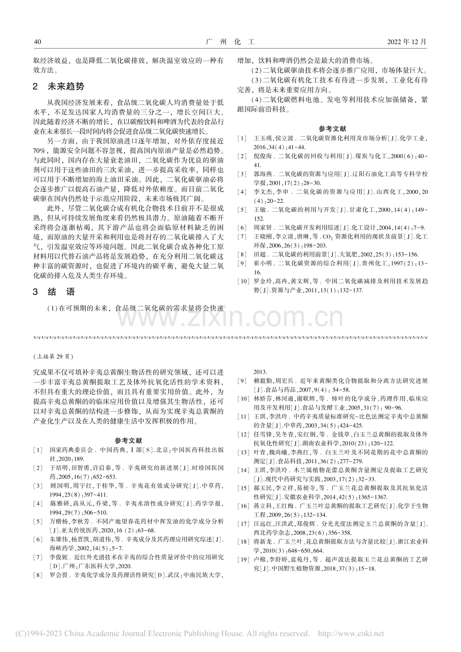 辛夷总黄酮提取工艺及其生物活性研究进展_岳璐.pdf_第3页