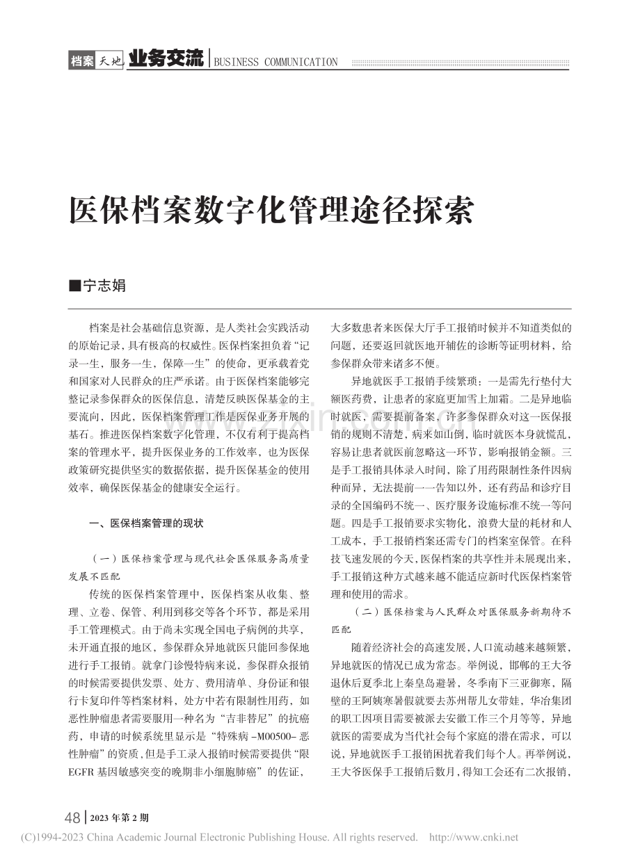 医保档案数字化管理途径探索_宁志娟.pdf_第1页