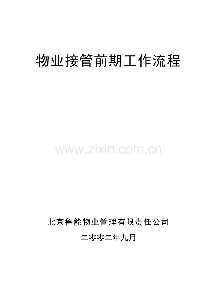 物业接管前期工作流程管理.docx_第1页