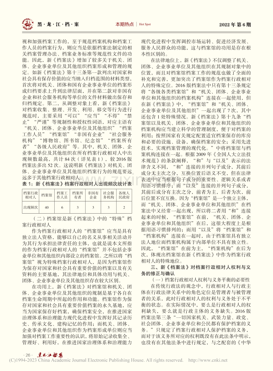 新《档案法》视域下档案行政相对人的权利与义务探究_胡祥科.pdf_第2页