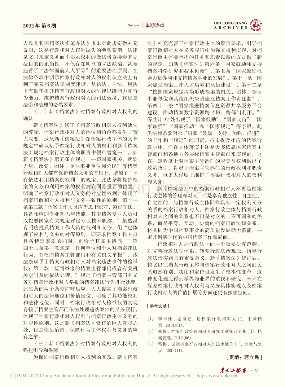 新《档案法》视域下档案行政相对人的权利与义务探究_胡祥科.pdf_第3页