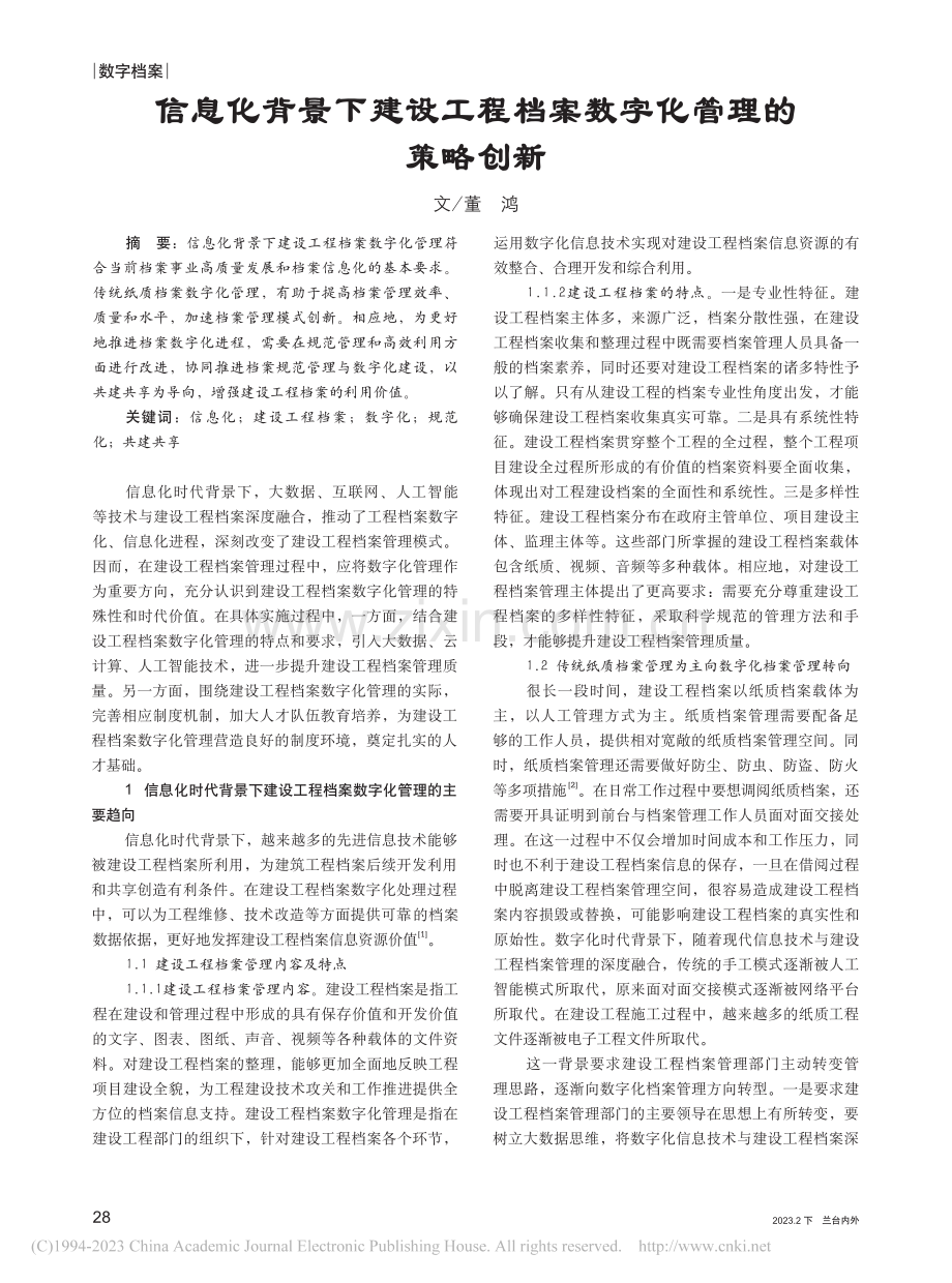 信息化背景下建设工程档案数字化管理的策略创新_董鸿.pdf_第1页