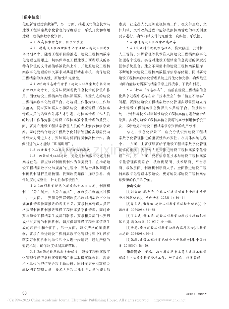 信息化背景下建设工程档案数字化管理的策略创新_董鸿.pdf_第3页