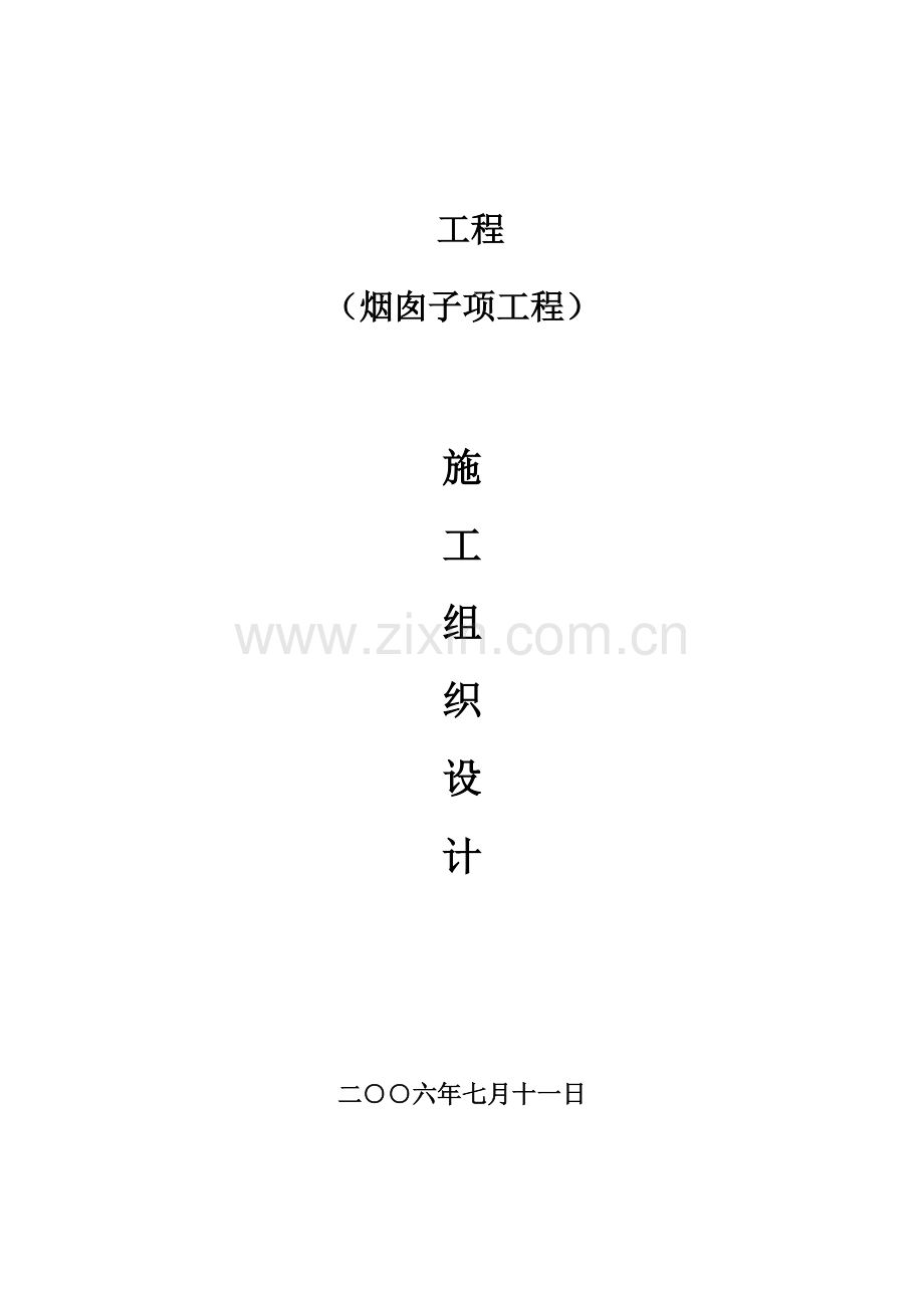 烟囱施工组织设计案例.docx_第1页