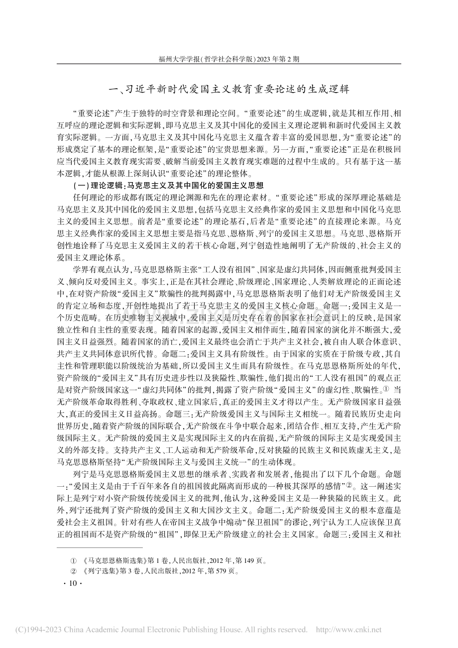 习近平新时代爱国主义教育重要论述的内在逻辑_蔡晓良.pdf_第2页