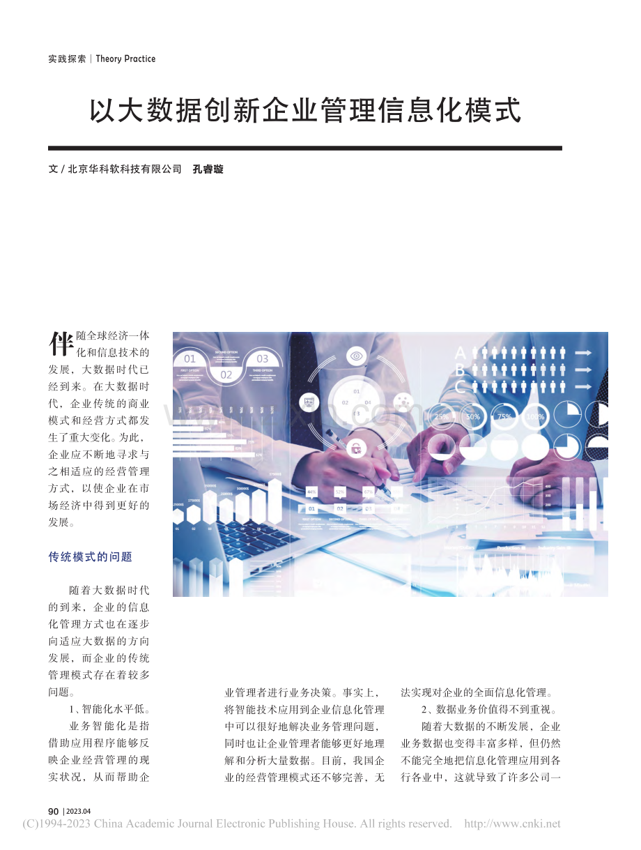 以大数据创新企业管理信息化模式_孔睿璇.pdf_第1页