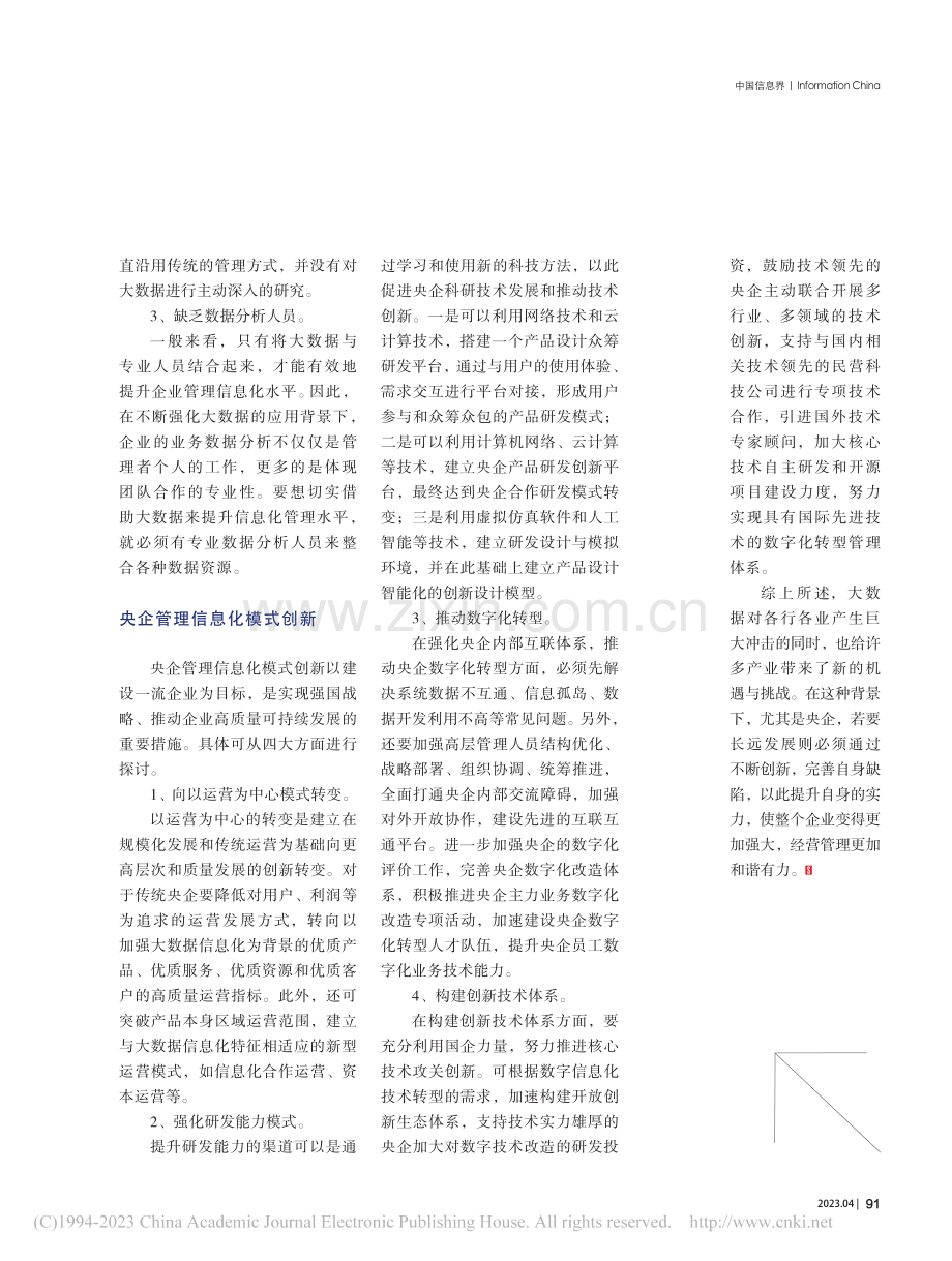 以大数据创新企业管理信息化模式_孔睿璇.pdf_第2页