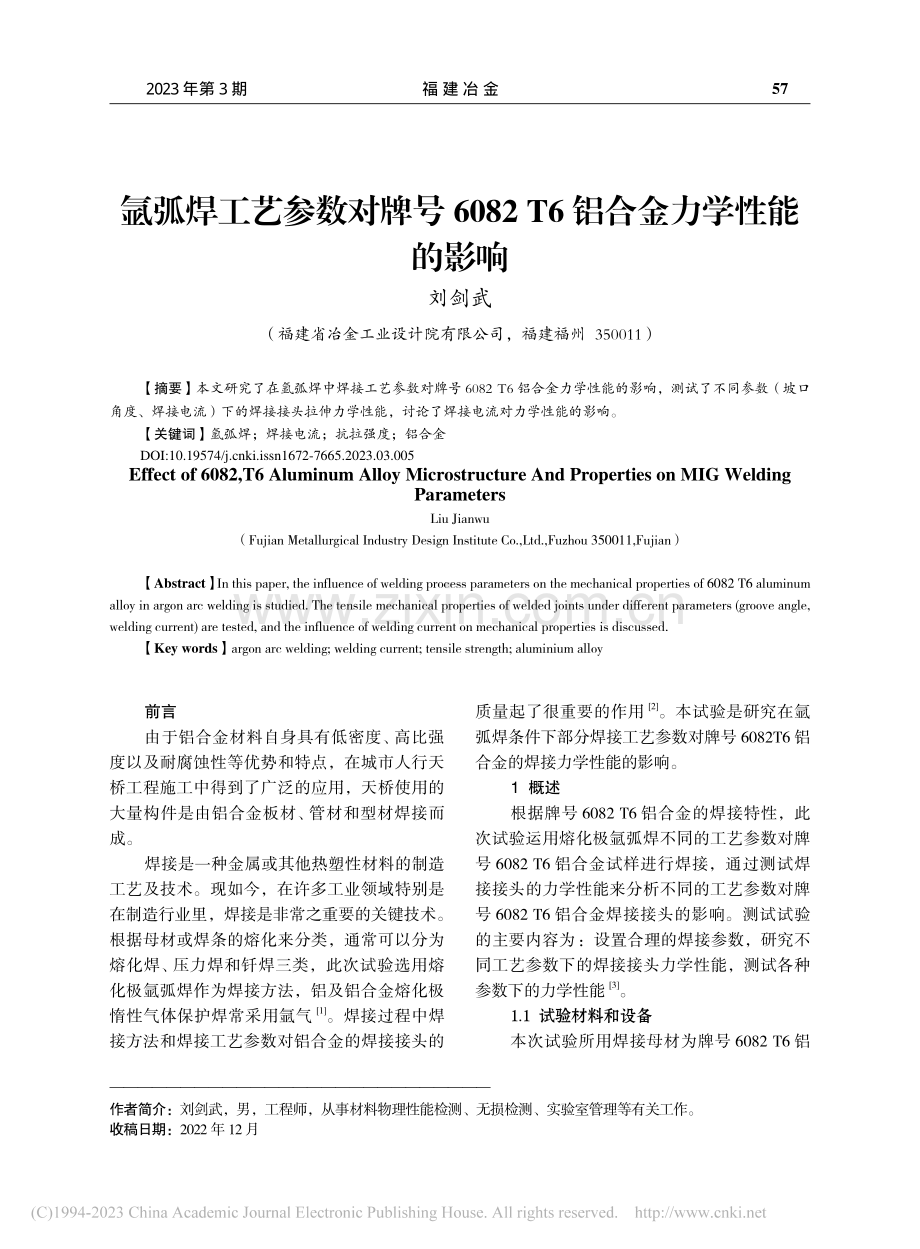 氩弧焊工艺参数对牌号608..._T6铝合金力学性能的影响_刘剑武.pdf_第1页