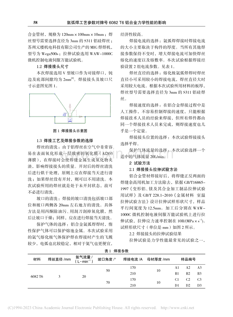 氩弧焊工艺参数对牌号608..._T6铝合金力学性能的影响_刘剑武.pdf_第2页