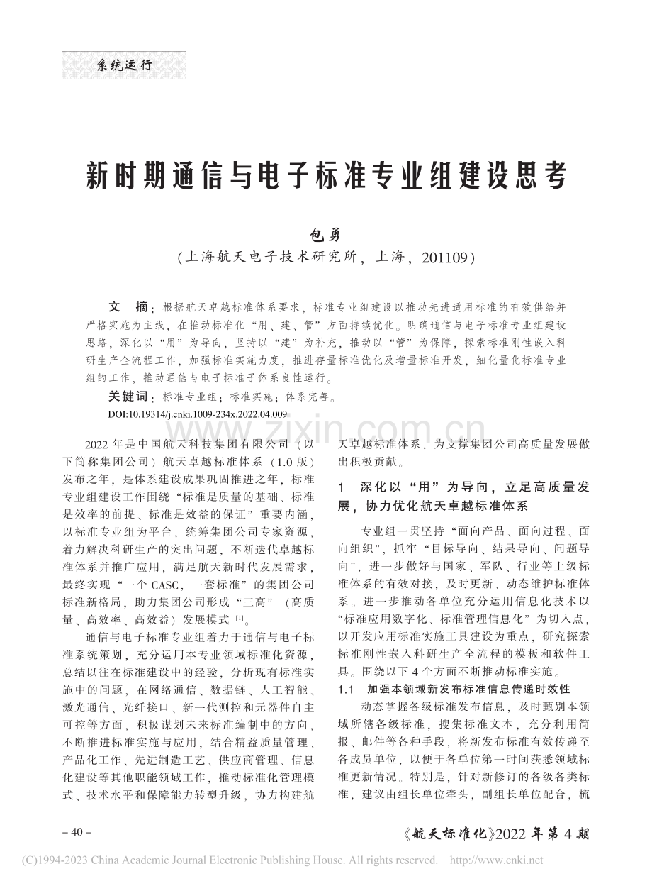 新时期通信与电子标准专业组建设思考_包勇.pdf_第1页