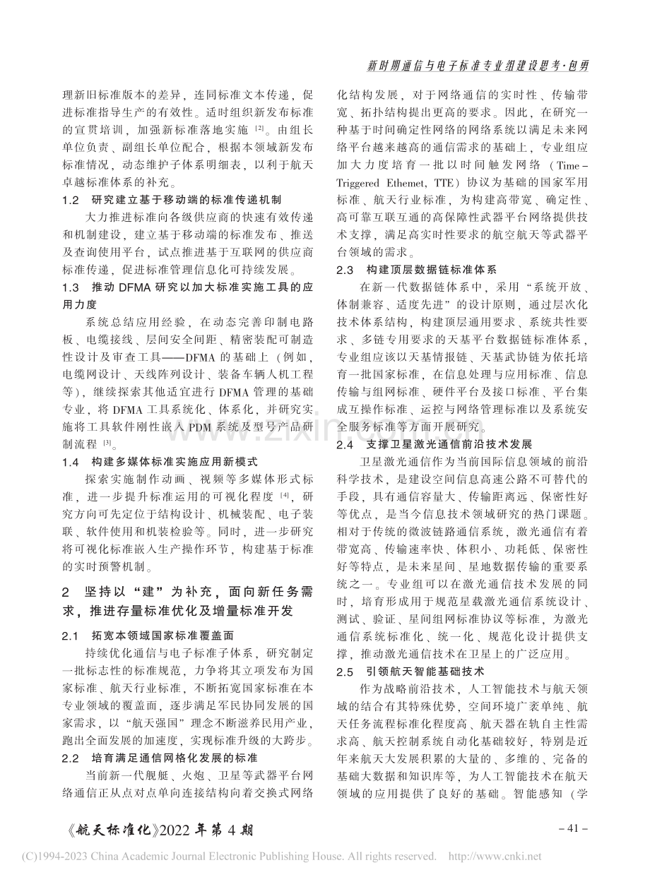 新时期通信与电子标准专业组建设思考_包勇.pdf_第2页