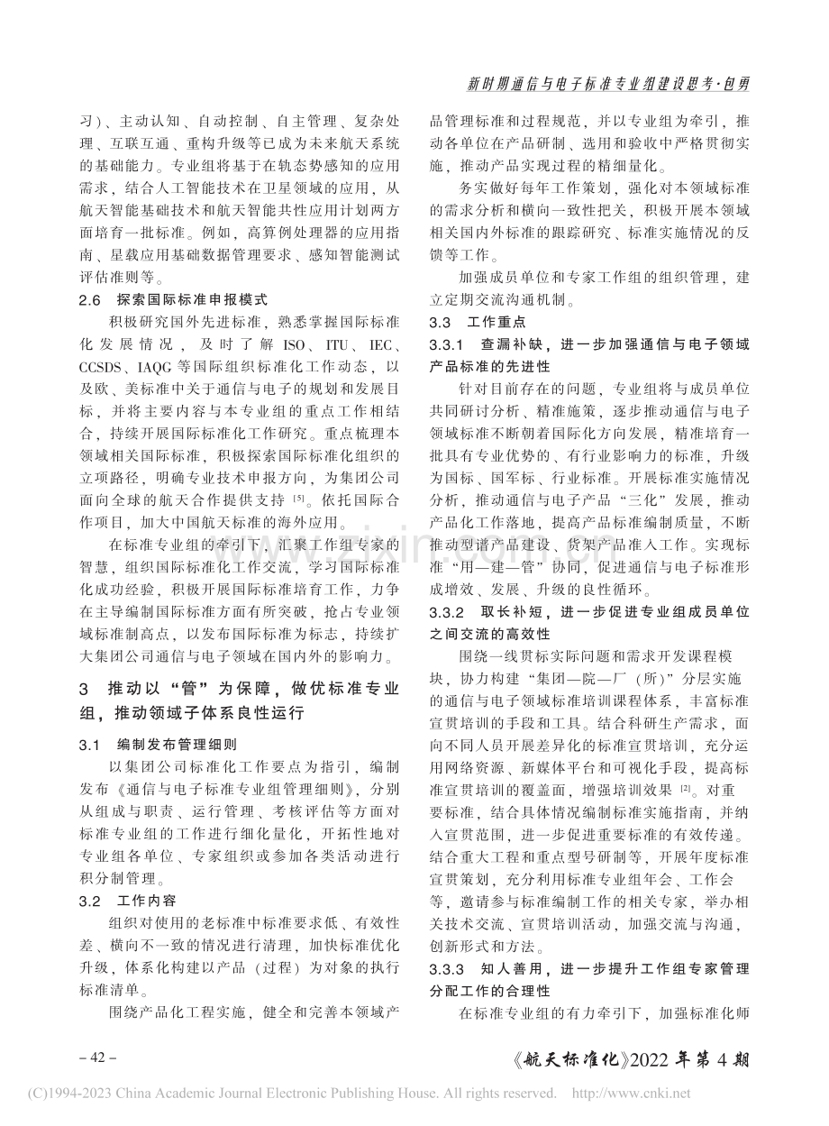 新时期通信与电子标准专业组建设思考_包勇.pdf_第3页