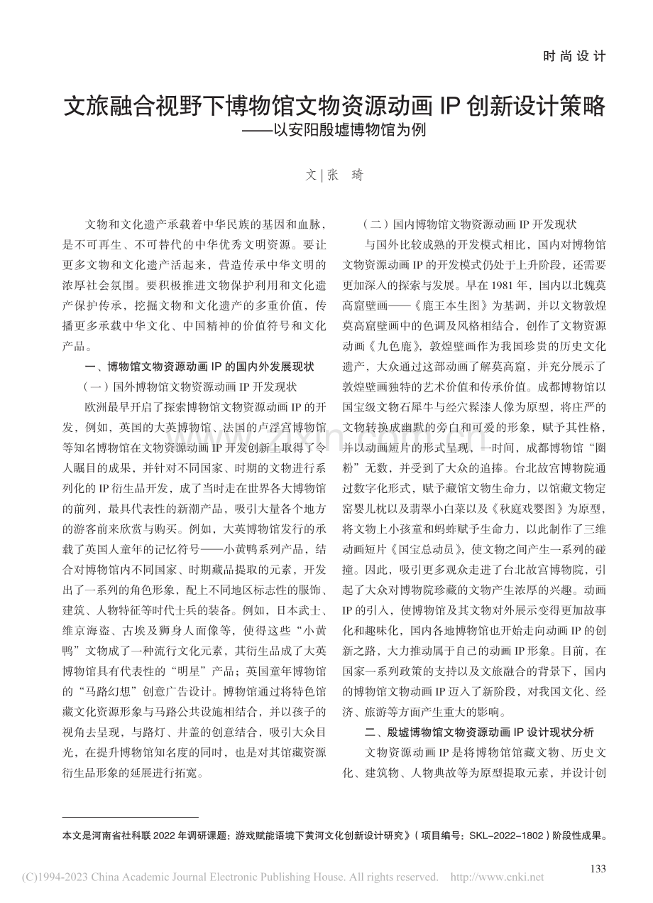 文旅融合视野下博物馆文物资...略——以安阳殷墟博物馆为例_张琦.pdf_第1页