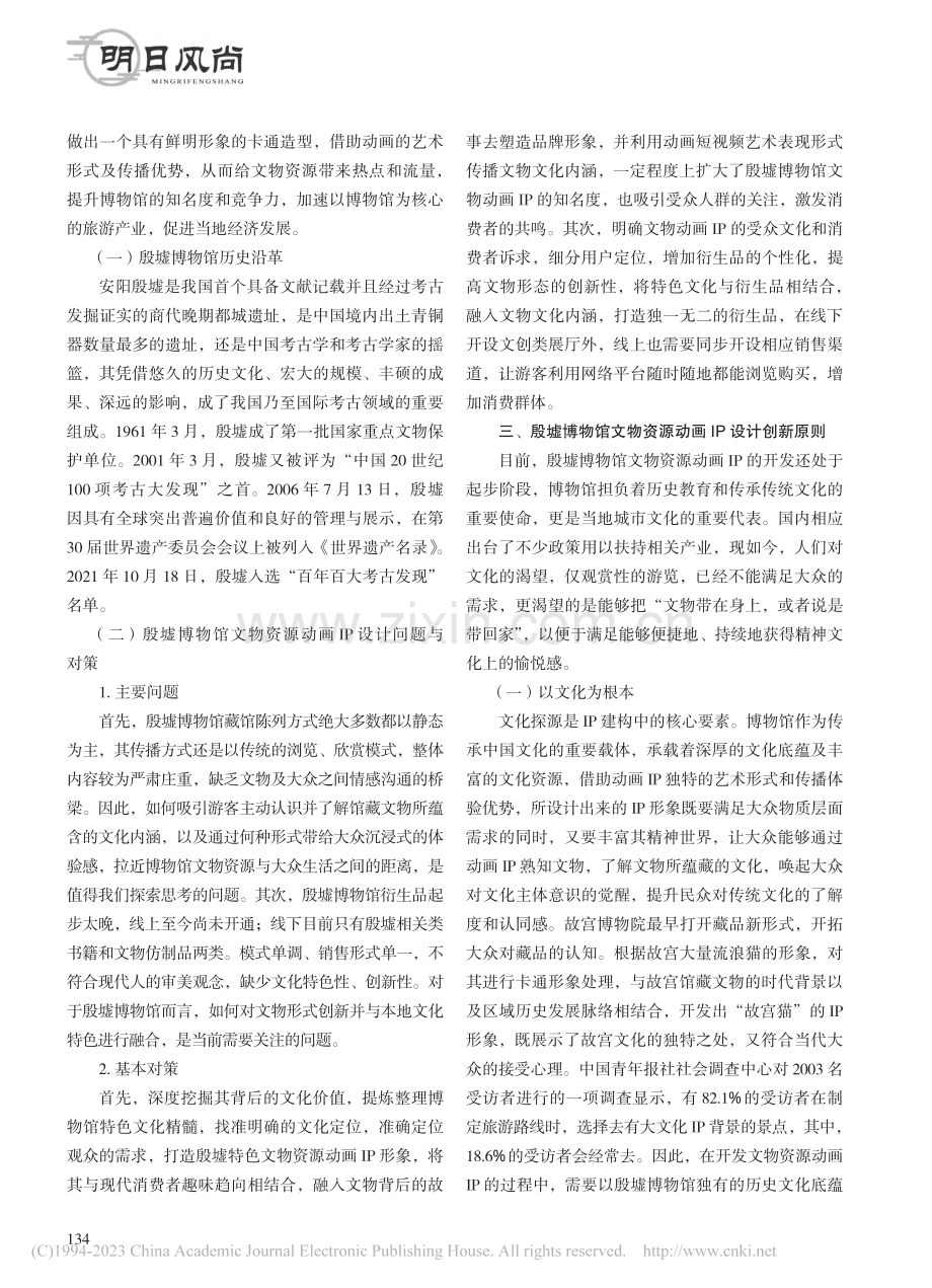 文旅融合视野下博物馆文物资...略——以安阳殷墟博物馆为例_张琦.pdf_第2页